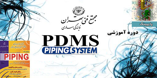 آشنایی با نرم افزار PDMS