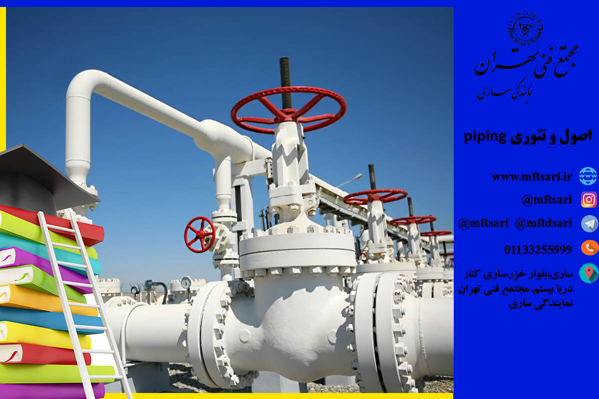اصول و تئوری piping
