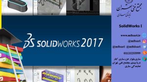 دوره آموزشی Solid Works I