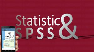 شروع قطعی دوره SPSS مقدماتی