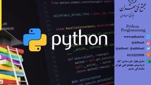 دوره آموزشی Python Programming