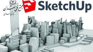 نرم افزار SketchUp