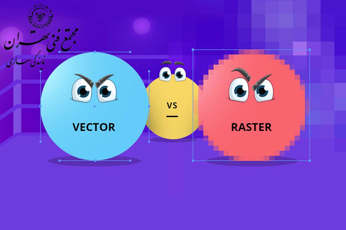 معرفی تصاویر Vector یا برداری - مجتمع فنی تهران نمایندگی ساری