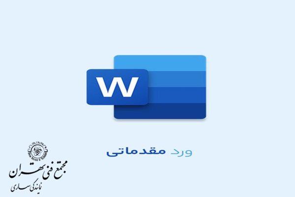 مجتمع فنی تهران شعبه ساری