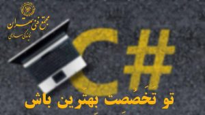 برنامه نویسی سی شارپ در ساری