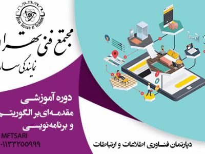 آموزش مقدمه ای بر الگوریتم و برنامه نویسی