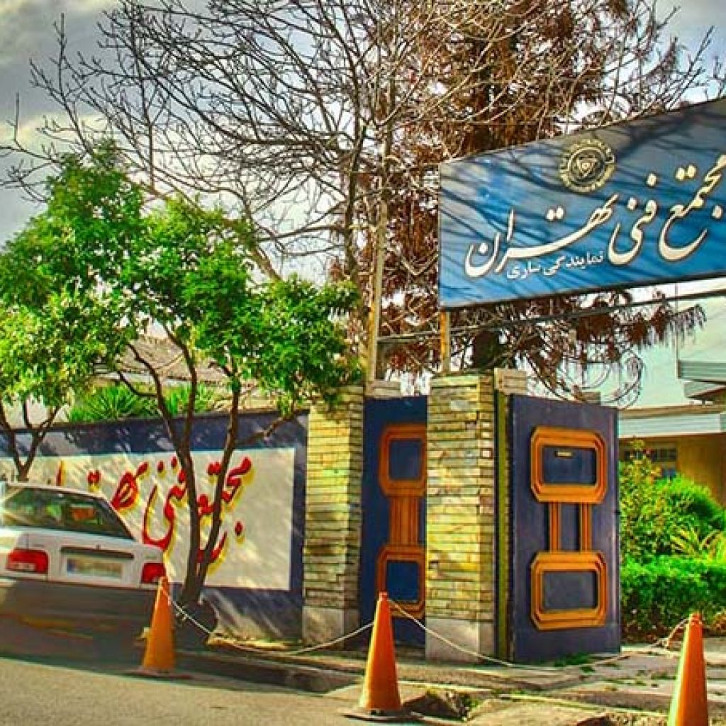 صفحه اصلی 14 مجتمع فنی تهران نمایندگی ساری