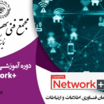 آموزش Network+