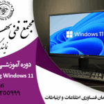 آموزش Installing and Configuring Windows 11