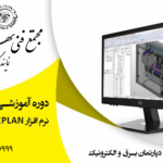 آموزش نرم افزار EPLAN